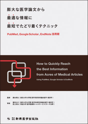 膨大な医学論文から最適な情報に最短でたどり着くテクニック PudMed Google Scholar EndNote活用術[本/雑誌] / 重見大介/著 岩上将夫/著 康永秀生/監修