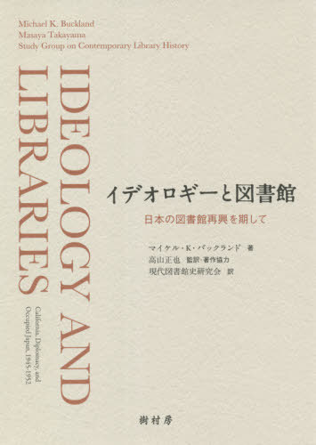 ǥȿ޽ ܤο޽ۺƶ / ȥ:IDEOLOGY AND LIBRARIES[/] / ޥ롦K...
