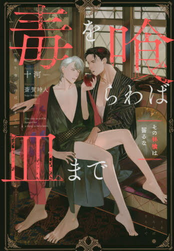 毒を喰らわば皿まで 〔2〕[本/雑誌] (&arche) / 十河/〔著〕