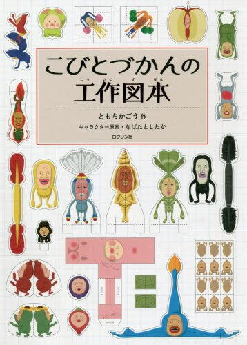こびとづかんの工作図本[本/雑誌] / ともちかごう/作 なばたとしたか/キャラクター原案