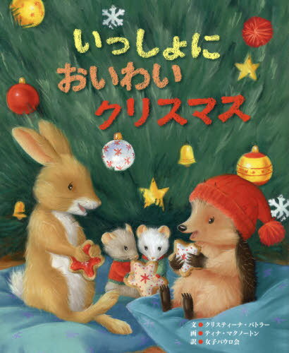 いっしょにおいわいクリスマス / 原タイトル:One Cosy Christmas[本/雑誌] / M・クリスティーナ・バトラー/文 ティナ・マクノートン/画 女子パウロ会/訳