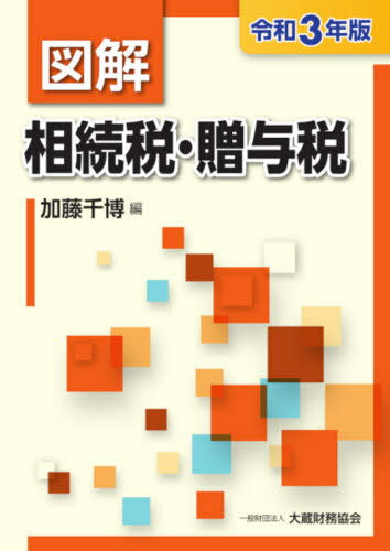 図解相続税・贈与税 令和3年版[本/雑誌] / 加藤千博/編