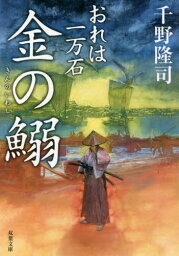 金の鰯[本/雑誌] (双葉文庫 ちー01-45 おれは一万石) / 千野隆司/著