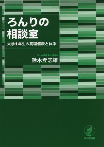 ろんりの相談室 大学1年生の真理値表と体系[本/雑誌] / 鈴木登志雄/著