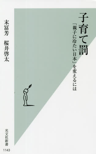 楽天ネオウィング 楽天市場店子育て罰 「親子に冷たい日本」を変えるには[本/雑誌] （光文社新書） / 末冨芳/著 桜井啓太/著