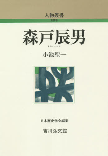 森戸辰男[本/雑誌] (人物叢書) / 小池聖一/著