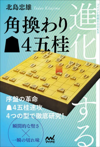 進化する角換わり4五桂[本/雑誌] (マイナビ将棋BOOKS) / 北島忠雄/著