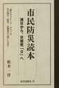 市民防災読本 減災から、災害死「0」へ 「新たなステージ」に入ったわが国の「防災」を根底から問いなおす / 松井一洋/著