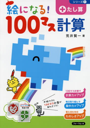 絵になる!100マス計算たし算[本/雑誌] (シリーズ) / 荒井賢一/著