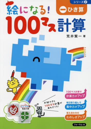 絵になる!100マス計算ひき算[本/雑誌] (シリーズ) / 荒井賢一/著