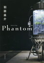 Phantom 本/雑誌 / 羽田圭介/著