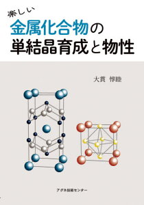 楽しい金属化合物の単結晶育成と物性[本/雑誌] / 大貫惇睦/著