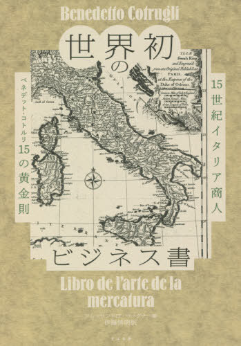 ご注文前に必ずご確認ください＜商品説明＞ウィズ・ペスト時代、戦争、飢饉、災害、倒産、信仰...あらゆる困難を乗り越えて富と繁栄を築いた元祖グローバルビジネスパーソンの教え。これで儲けよ!＜収録内容＞正しい足で出発するために、可能なことはすべて行え。“心構え”自分自身だけを信頼せよ。常に大胆かつ賢明であるように努めよ。先を見通すことを学べ。そして運命に忠実であれ。“知力と行動力”常に、困難と苦悩に耐える準備をせよ。“体力と忍耐”あなたの技芸に専心せよ。すべてを為そうと欲すべからず。他の者たちにも儲けさせよ。“事業の範囲”常に質を追求せよ。名前とブランドがすべてである。欠陥品や模造品を売るなかれ。“品質”常に正確で整理された帳簿を所有せよ。“会計”金融を理解し、それを活用することを学べ。為替、保険、先物取引。“ファイナンス”共同経営者を尊重せよ。協力者には正当な支払いをして報いよ。それに値する者を誉めよ。しかし度を超してはならぬ。“利益の分配”契約を守れ。負債の支払いをせよ。そして債権を回収せよ。“支払いと取り立て”あなたの性格。平穏、堅固、誠実、自制。“心の在り方”教養がすべてであり、過小評価してはならぬ。できるだけ、政治から遠ざかれ“教養”公的な存在であることを学べ。“話し方・身なり”息子たちを教育せよ。しかし、彼らが事業の素質を具えている場合にかぎる。“後継者の育成”家族を大切にせよ。あなたの伴侶を美徳によって選び、全生涯にわたって尊重せよ。“家庭生活”大地に投資せよ。“資産運用”＜商品詳細＞商品番号：NEOBK-2636747Benedetto Koto Ruri / [Cho] Aressandoro Vaguna / Hen Ito Hiroaki / Yaku / Sekai Hatsu No Business Sho 15 Seiki Italy Shonin Benedetto Koto Ruri 15 No Ogon Soku / Original Title: Arricchirsi Con Onoreメディア：本/雑誌重量：340g発売日：2021/07JAN：9784799109632世界初のビジネス書 15世紀イタリア商人ベネデット・コトルリ15の黄金則 / 原タイトル:Arricchirsi con onore[本/雑誌] / ベネデット・コトルリ/〔著〕 アレッサンドロ・ヴァグナー/編 伊藤博明/訳2021/07発売