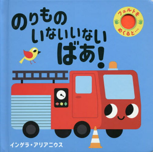 いないいないばあ　絵本 のりものいない いないばあ! / 原タイトル:WHERE’S MR FIRE ENGINE?[本/雑誌] (フェルトをめくると... 3 フェルトとかがみのしかけえほん) / インゲラ・アリアニウス/著