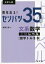 毎年出る!センバツ35題文系数学上位レベル〈数学1・A・2・B〉 大学入試[本/雑誌] / 齋藤正樹/著