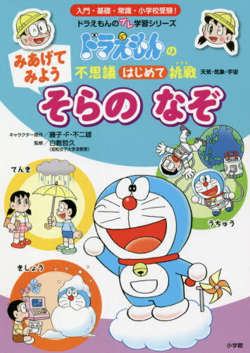 みあげてみようそらのなぞ[本/雑誌] (ドラえもんのプレ学習シリーズ) / 藤子・F・不二雄/キャラクター原作 白數哲久/監修のサムネイル