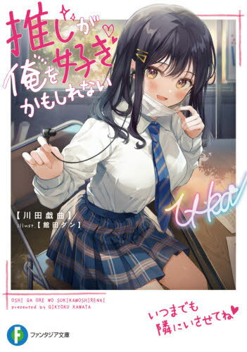 推しが俺を好きかもしれない[本/雑誌] (富士見ファンタジア文庫) / 川田戯曲/著