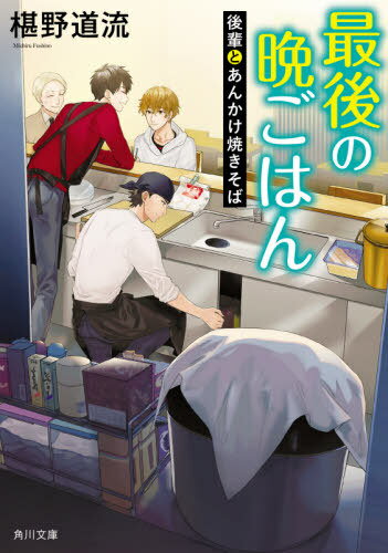 最後の晩ごはん 〔16〕[本/雑誌] (角川文庫) / 椹野道流/〔著〕