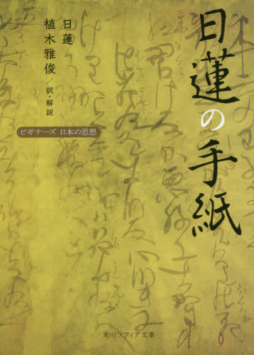 日蓮の手紙[本/雑誌] (角川ソフィア文庫 G1-18 ビギナーズ日本の思想) / 日蓮/〔著〕 植木雅俊/訳・解説