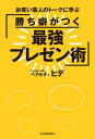 ご注文前に必ずご確認ください＜商品説明＞在京キー局テレビ通販売り上げ7年連続No.1の立役者、大人気通販コーナーMCが明かすプレゼンの秘訣+人気芸人徹底分析=勝ち癖プレゼン術が身につきます!＜収録内容＞第1章 好感度の帝王!お笑い怪獣・明石...