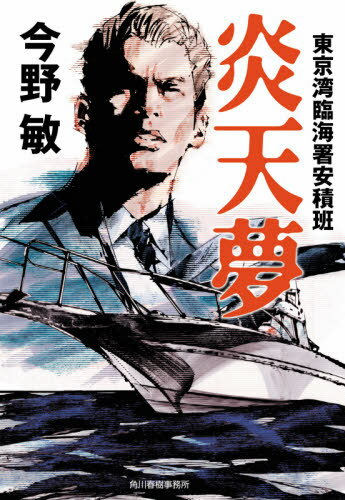 炎天夢[本/雑誌] (ハルキ文庫 こ3-45 東京湾臨海署安積班) / 今野敏/著