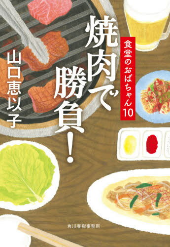 焼肉で勝負![本/雑誌] (ハルキ文庫 や11-12 食堂のおばちゃん 10) / 山口恵以子/著のサムネイル