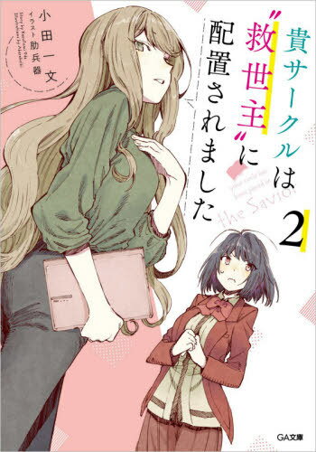 ご注文前に必ずご確認ください＜商品説明＞「実家に帰らせていただきます」渾身の一冊を描き上げ、魔王復活を阻止することに成功したナイトとヒメ。しかしその反動からか、ナイトはスランプに陥ってしまう。進まないネームにやきもきするヒメ。そんなとき、ナイトは同じ大学に通うソラフネを愛する“文芸先輩”と出会う。プロの小説家でもある彼女に乞われ、彼女の小説同人誌にイラストを寄稿することに。ところが“文芸先輩”は、滅びの未来でヒメと対立していた“魔女”であった。彼女の依頼を受けるなど到底認められないヒメ。果たしてスランプを脱し、再び想いを滾らせることはできるのか—同人誌に懸ける青春ファンタジー!＜商品詳細＞商品番号：NEOBK-2637310Oda Kazufumi / Cho / Kicircle Ha ”Kyuseishu” Ni Haichi Saremashita 2 (GA Bunko) [Light Novel]メディア：本/雑誌重量：200g発売日：2021/07JAN：9784815609597貴サークルは“救世主”に配置されました 2[本/雑誌] (GA文庫) / 小田一文/著2021/07発売