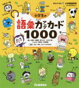 新レインボー小学国語辞典 小学生の語彙力アップカード1000 本/雑誌 難しい言葉 対義語 使い分け カタカナ語 ことわざ 慣用句 四字熟語 / 金田一秀穂/監修