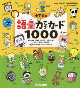 新レインボー小学国語辞典 小学生の語彙力アップカード1000[本/雑誌] 難しい言葉・対義語・使い分け・カタカナ語・ことわざ・慣用句・四字熟語 / 金田一秀穂/監修