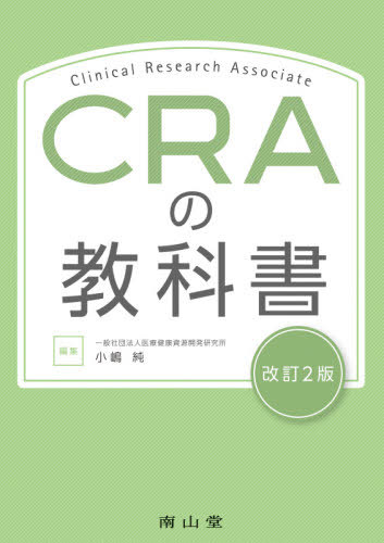 CRAの教科書[本/雑誌] / 小嶋純/編集 相澤篤/〔ほか〕執筆