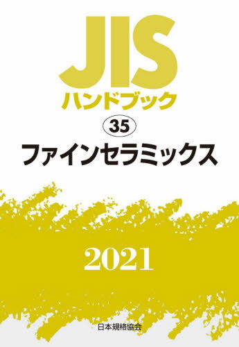 ファインセラミックス[本/雑誌] (’21 JISハンドブック 35) / 日本規格協会/編