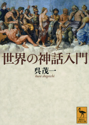 [書籍のメール便同梱は2冊まで]/世界の神話入門[本/雑誌] (講談社学術文庫) / 呉茂一/〔著〕