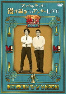 M-1グランプリ2020 スピンオフ マヂカルラブリー漫才論争へのアンサーLIVE[DVD] / バラエティ (マヂカ..
