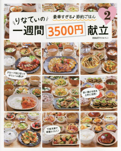 りなてぃの一週間3500円献立 2[本/雑誌] (TJ) / RINATY/〔著〕のサムネイル