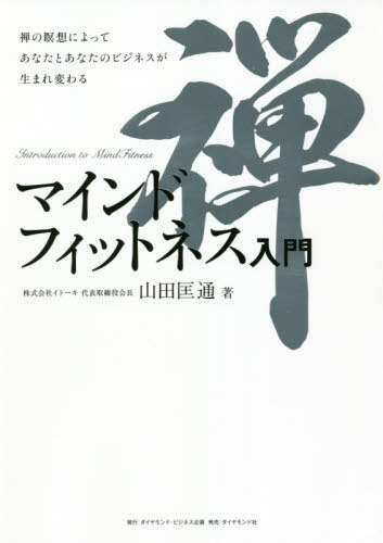 マインドフィットネス入門 禅の瞑想によってあなたとあなたのビジネスが生まれ変わる / 山田匡通/著