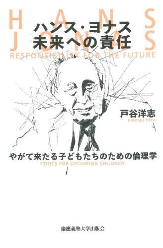 ハンス・ヨナス未来への責任 やがて来たる子どもたちのための倫理学[本/雑誌] / 戸谷洋志/著