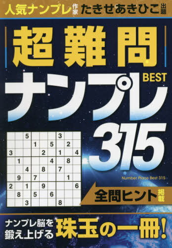 ご注文前に必ずご確認ください＜商品説明＞＜収録内容＞LEVEL4(Q001〜105)LEVEL5(Q106〜315)＜商品詳細＞商品番号：NEOBK-2637260Takise Aki Hiko / Shutsudai / Chonammon Number Place BEST 315メディア：本/雑誌重量：340g発売日：2021/07JAN：9784892125041超難問ナンプレBEST315[本/雑誌] / たきせあきひこ/出題2021/07発売