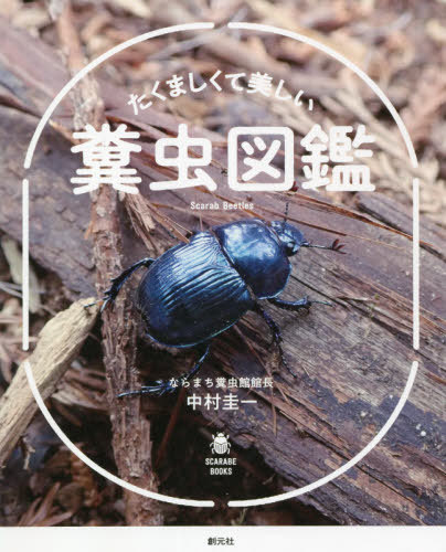 たくましくて美しい糞虫図鑑[本/雑誌] (SCARABE) / 中村圭一/著