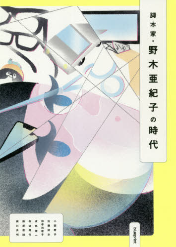 脚本家・野木亜紀子の時代[本/雑誌] / 小田慶子/著 佐藤結衣/著 田幸和歌子/著 成馬零一/著 西森路代/著 藤原奈緒/著 横川良明/著