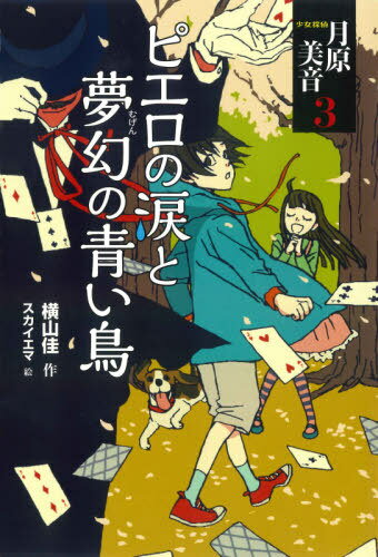 少女探偵月原美音 3[本/雑誌] / 横山佳/作 スカイエマ/絵