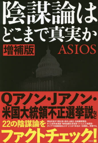 陰謀論はどこまで真実か[本/雑誌] / ASIOS/著