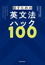 話すための英文法ハック100[本/雑誌] / 肘井学/著