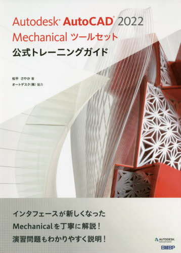 ご注文前に必ずご確認ください＜商品説明＞インタフェースが新しくなったMechanicalを丁寧に解説!演習問題もわかりやすく説明!＜収録内容＞第1章 基本操作第2章 プロパティと画層第3章 ジオメトリの作成第4章 ジオメトリの編集第5章 コンテンツと計算第6章 図面レイアウト第7章 寸法と図記号第8章 部品表＜商品詳細＞商品番号：NEOBK-2637673Matsudaira Sayaka / Cho / Autodesk AutoCAD 2022 Mechanical Tool Set Koshiki Training Guideメディア：本/雑誌発売日：2021/07JAN：9784296050154Autodesk AutoCAD 2022 Mechanicalツールセット公式トレーニングガイド[本/雑誌] / 松平さやか/著2021/07発売