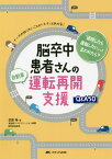 脳卒中患者さんの自動車運転再開支援Q&A50 ナースの知りたいことがパパッとわかる! 「退院したら運転したい」って言われたら?[本/雑誌] / 武原格/著