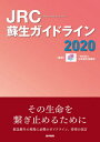 JRC蘇生ガイドライン 2020 本/雑誌 / 日本蘇生協議会/監修