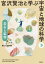 宮沢賢治と学ぶ宇宙と地球の科学 3[本/雑誌] / 柴山元彦/編著