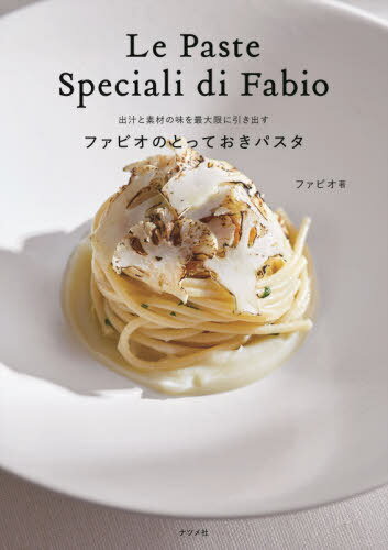 ファビオのとっておきパスタ 出汁と素材の味を最大限に引き出す[本/雑誌] / ファビオ/著