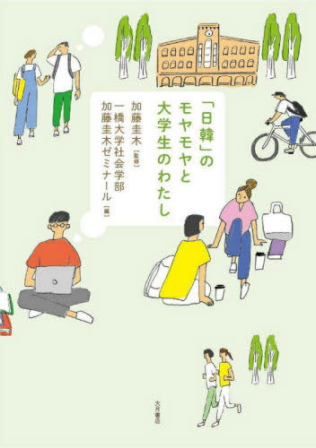 「日韓」のモヤモヤと大学生のわたし[本/雑誌] / 加藤圭木/監修 一橋大学社会学部加藤圭木ゼミナー ...