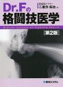 Dr.Fの格闘技医学 本/雑誌 / 二重作拓也/著