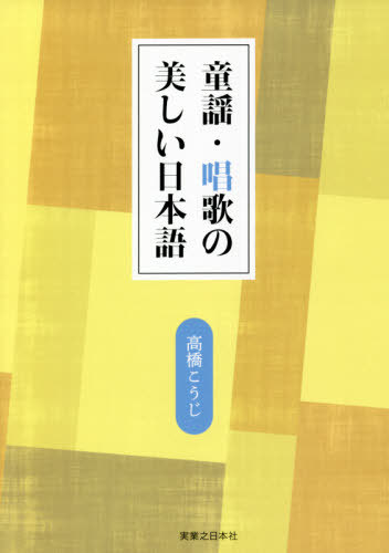 童謡・唱歌の美しい日本語[本/雑誌] / 高橋こうじ/著